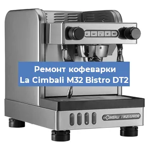 Ремонт заварочного блока на кофемашине La Cimbali M32 Bistro DT2 в Санкт-Петербурге